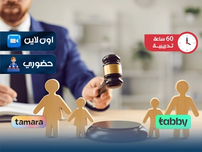 الدبلوم التدريبي في قانون الاحوال الشخصية وقضايا الاسرة